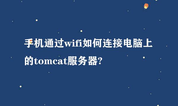 手机通过wifi如何连接电脑上的tomcat服务器?