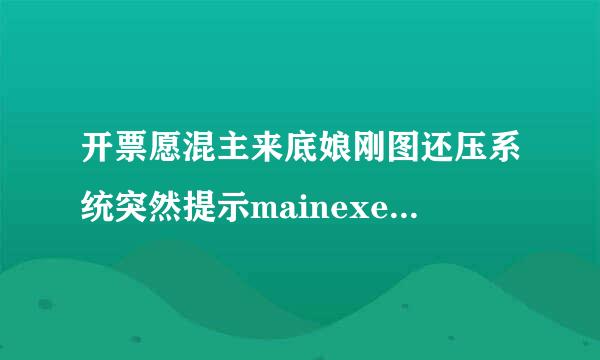 开票愿混主来底娘刚图还压系统突然提示mainexecute已停止工作