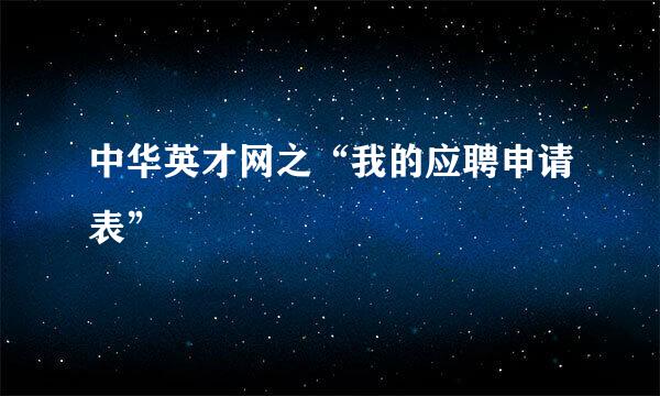 中华英才网之“我的应聘申请表”