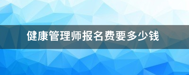 健康细石探善训管理师报名费要多少钱