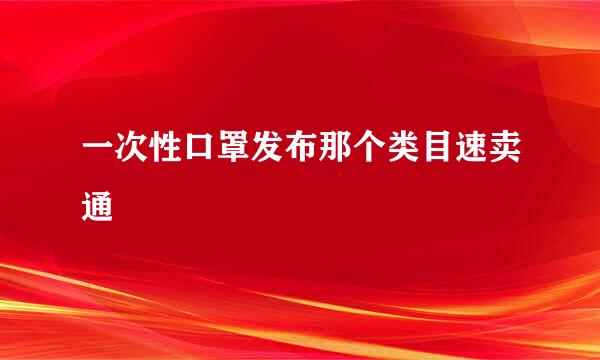 一次性口罩发布那个类目速卖通