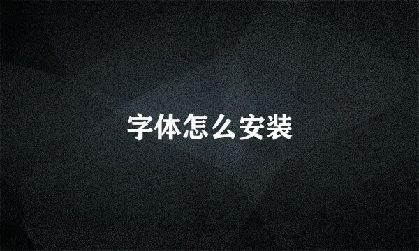 字体怎么安装