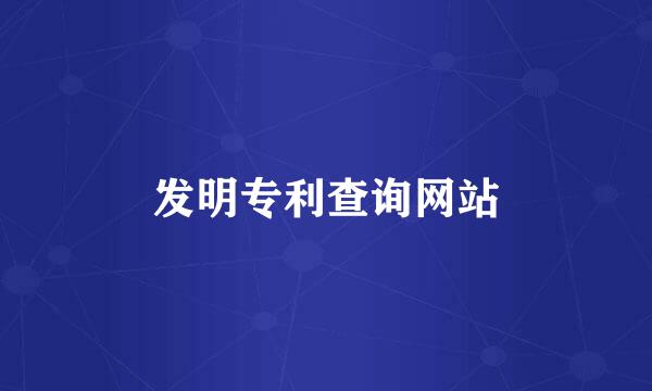 发明专利查询网站