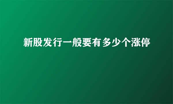 新股发行一般要有多少个涨停