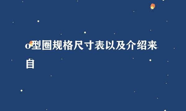 o型圈规格尺寸表以及介绍来自