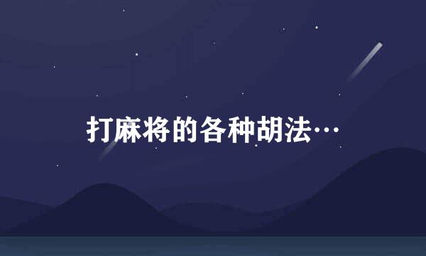 打麻将的各种胡法…