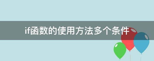 if函数的使用方法多个条件