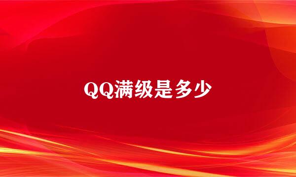 QQ满级是多少