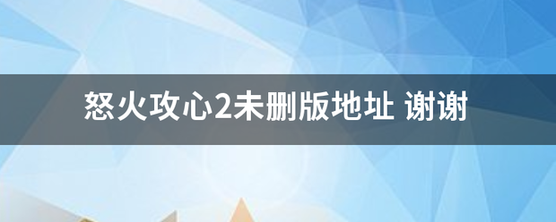 怒火攻心2未删版地址