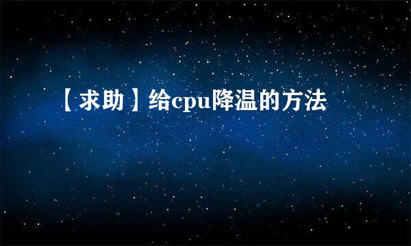 【求助】给cpu降温的方法