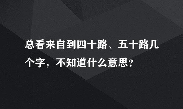 总看来自到四十路、五十路几个字，不知道什么意思？