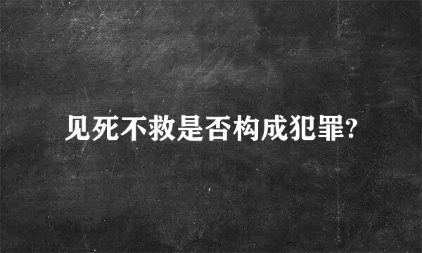 见死不救是否构成犯罪?