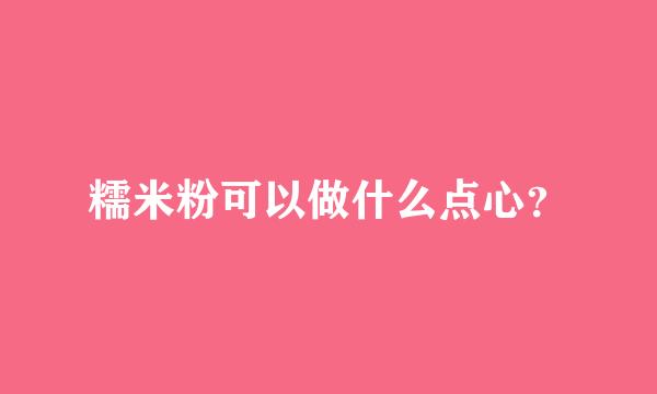 糯米粉可以做什么点心？