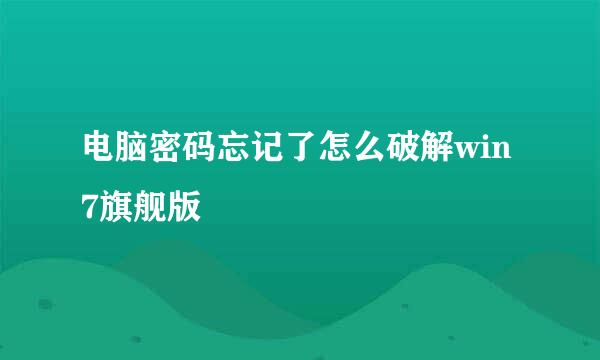 电脑密码忘记了怎么破解win7旗舰版