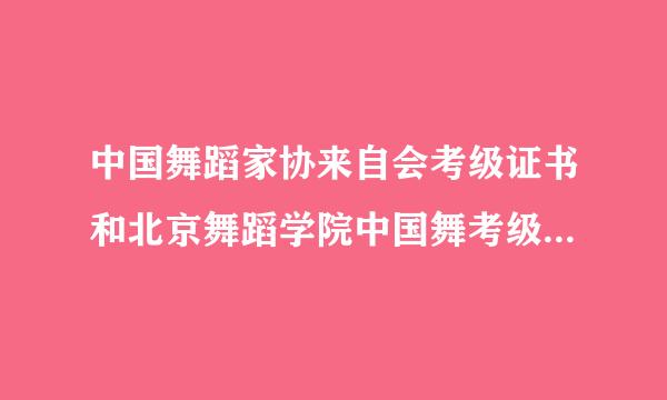 中国舞蹈家协来自会考级证书和北京舞蹈学院中国舞考级证书哪个好？