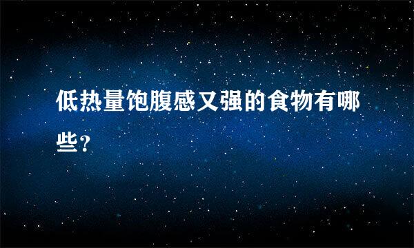 低热量饱腹感又强的食物有哪些？