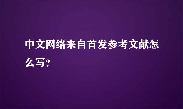 中文网络来自首发参考文献怎么写？