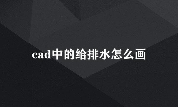 cad中的给排水怎么画