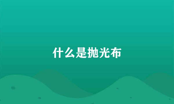 什么是抛光布