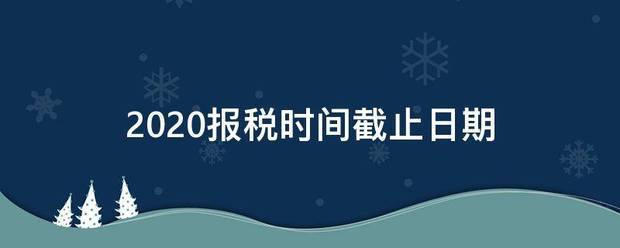 2020报税时间截止日期