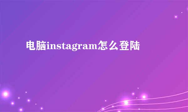 电脑instagram怎么登陆