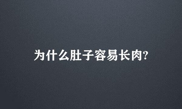 为什么肚子容易长肉?