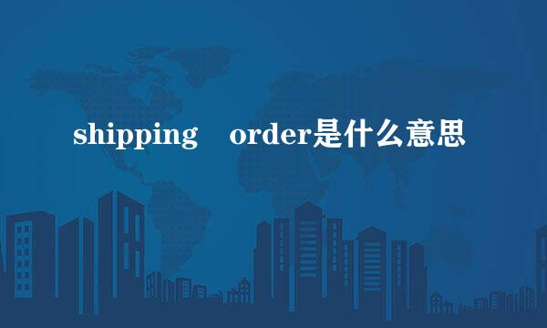 shipping order是什么意思