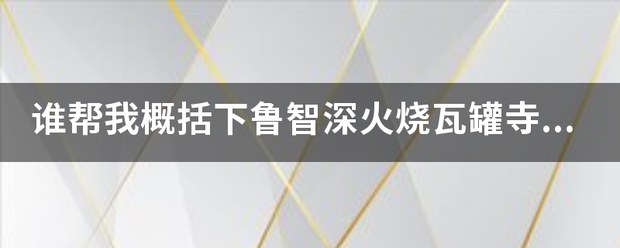 谁帮我概括下鲁智深火烧瓦罐寺的情节