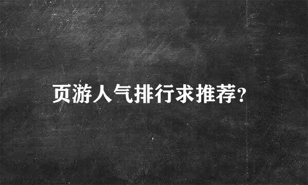 页游人气排行求推荐？