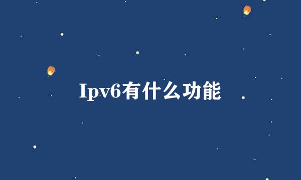 Ipv6有什么功能