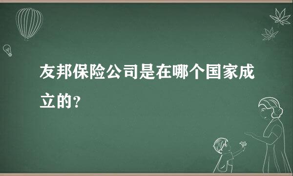 友邦保险公司是在哪个国家成立的？