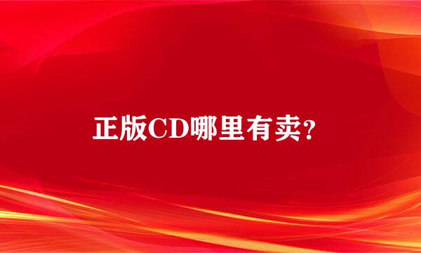 正版CD哪里有卖？