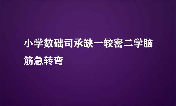 小学数础司承缺一较密二学脑筋急转弯