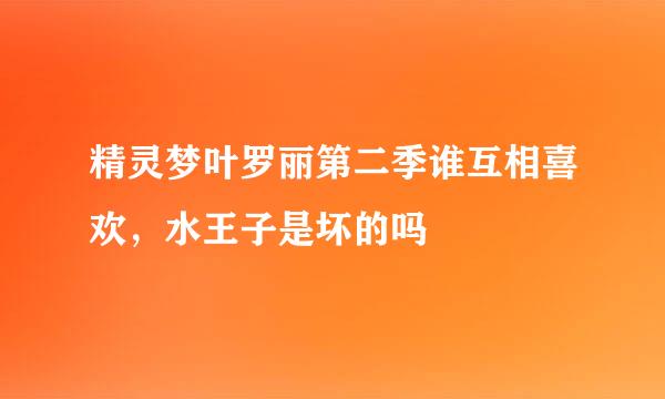 精灵梦叶罗丽第二季谁互相喜欢，水王子是坏的吗