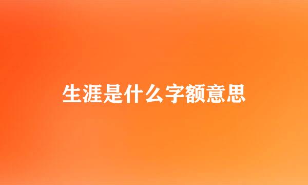 生涯是什么字额意思