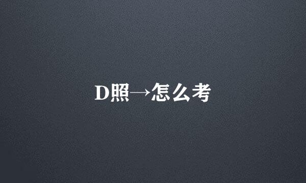 D照→怎么考