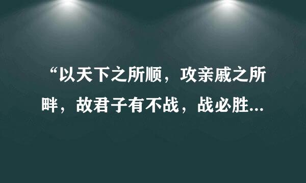 “以天下之所顺，攻亲戚之所畔，故君子有不战，战必胜矣。”的翻译是什么？