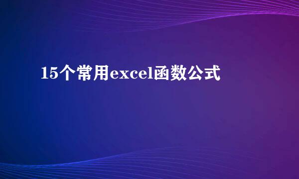 15个常用excel函数公式