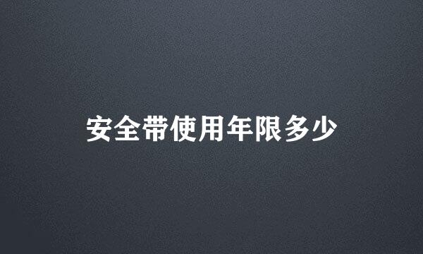 安全带使用年限多少