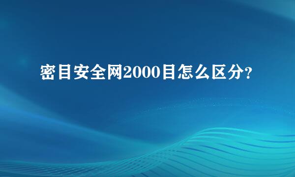 密目安全网2000目怎么区分？