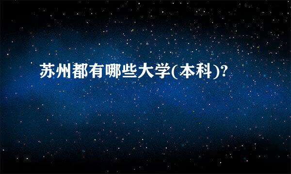 苏州都有哪些大学(本科)?