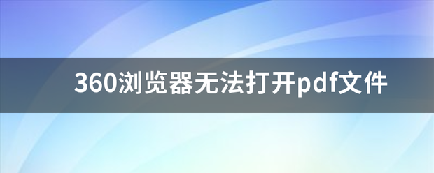 360浏览器无法来自打开pdf文件