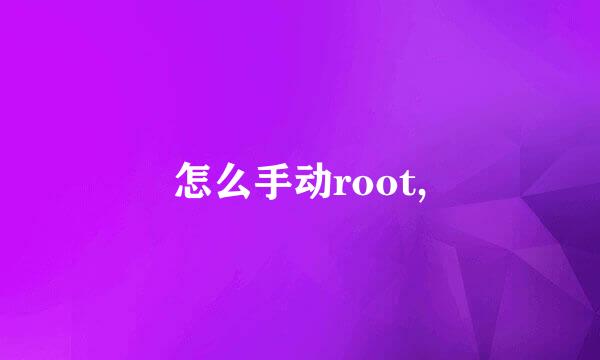 怎么手动root,