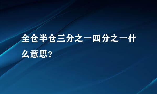 全仓半仓三分之一四分之一什么意思？