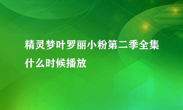 精灵梦叶罗丽小粉第二季全集什么时候播放