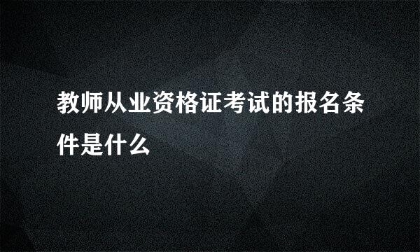 教师从业资格证考试的报名条件是什么