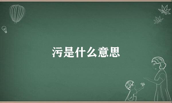 污是什么意思