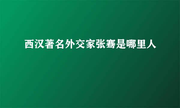 西汉著名外交家张骞是哪里人