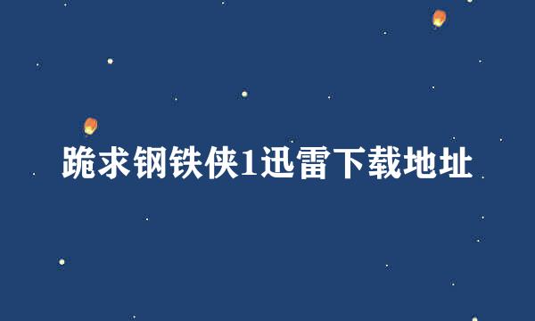 跪求钢铁侠1迅雷下载地址