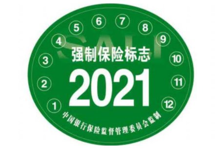 2021年交强险标志还需要贴吗？